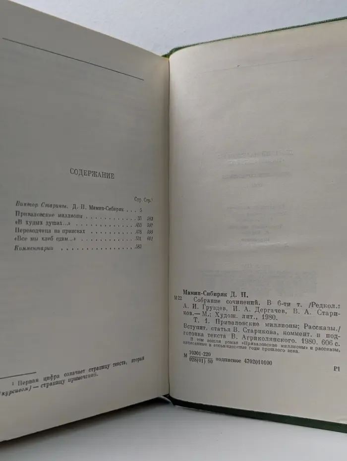 Дмитрий Мамин-Сибиряк. Собрание сочинений в 6 томах. Том 1