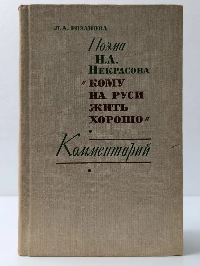 Поэма Николая Некрасова "Кому на Руси жить хорошо". Комментарий