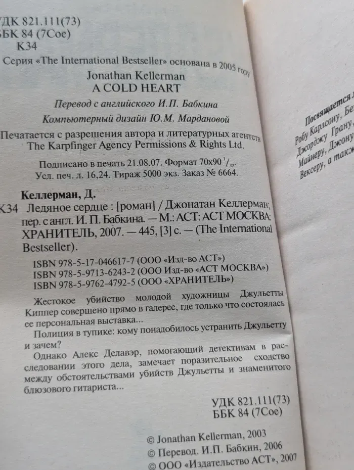The International Bestseller. Ледяное сердце