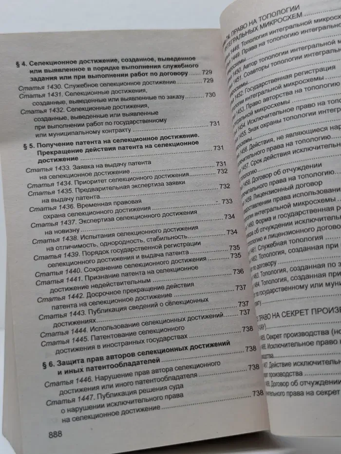 Российская правовая библиотека. Гражданский кодекс Российской Федерации. Часть 1-4