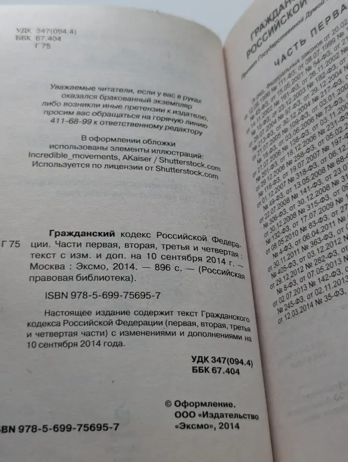 Российская правовая библиотека. Гражданский кодекс Российской Федерации. Часть 1-4