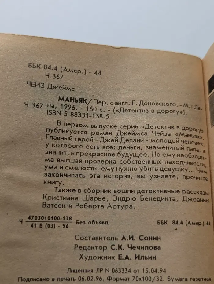 Детектив в дорогу. Маньяк