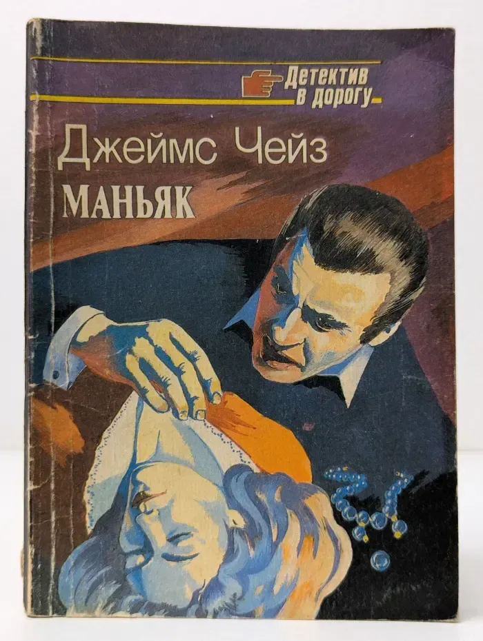 Детектив в дорогу. Маньяк