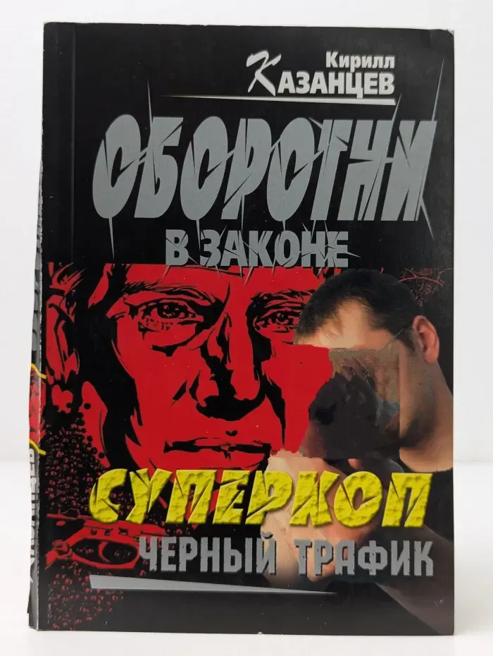 Оборотни в законе. Суперкоп. Черный трафик