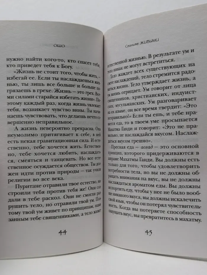 Уроки жизни. Станьте живыми. Открывая радость, отбрасывая чувство вины