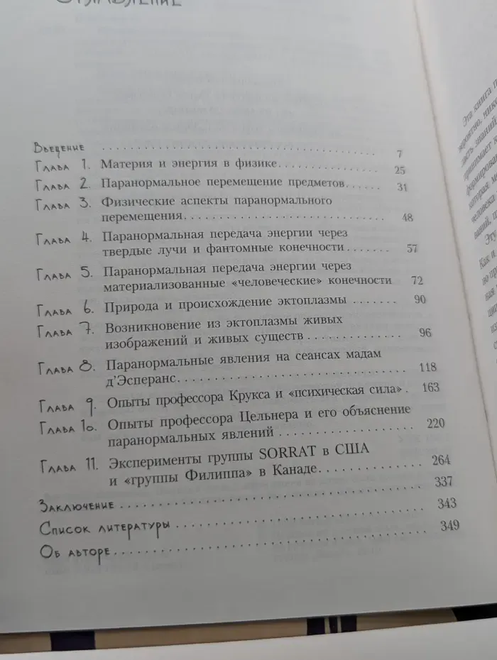Психонавтика. Проявления потустороннего мира. Свидетельства очевидцев. Результаты экспериментов. Фоторепортажи с места событий