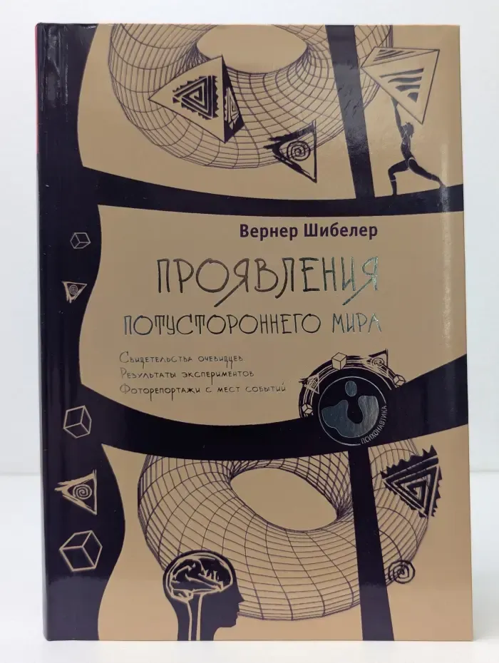 Психонавтика. Проявления потустороннего мира. Свидетельства очевидцев. Результаты экспериментов. Фоторепортажи с места событий