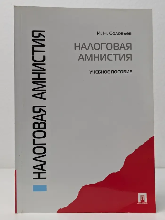 Налоговая амнистия