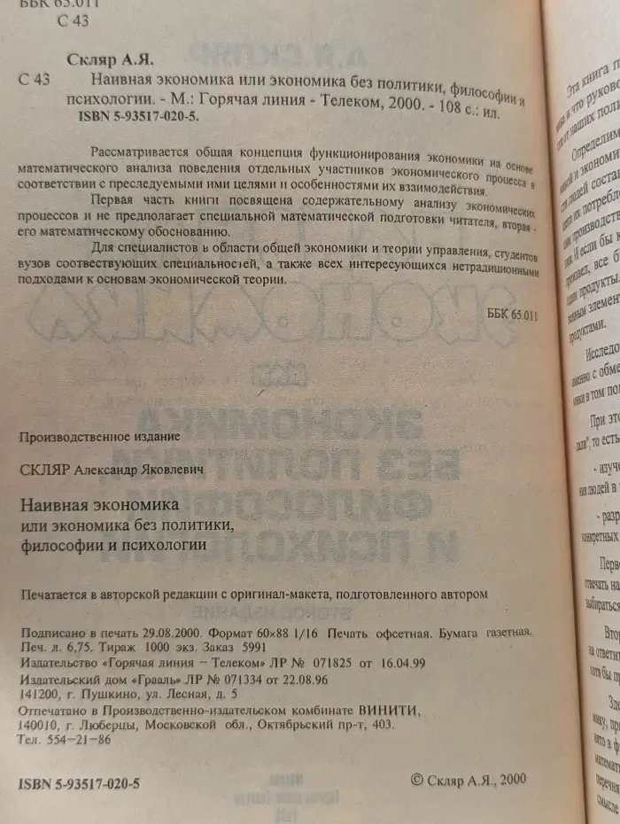 Наивная экономика, или Экономика без политики, философии и психологии