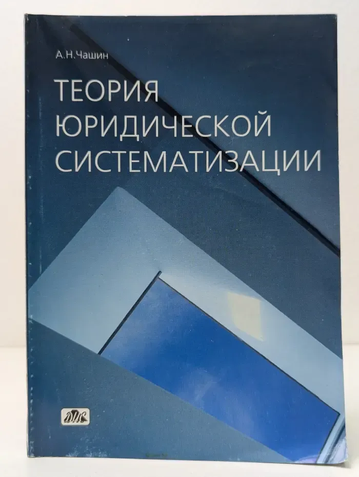 Теория юридической систематизации