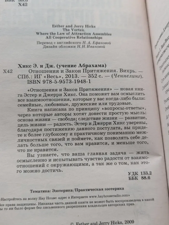 Ченнелинг. Отношения и Закон Притяжения. Вихрь