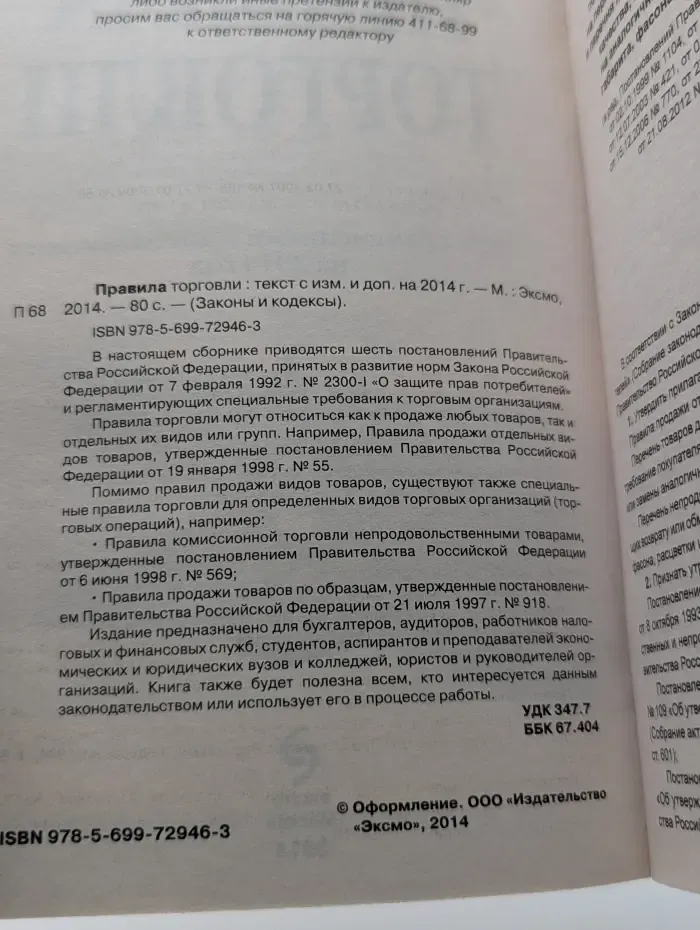 Законы и кодексы. Правила торговли