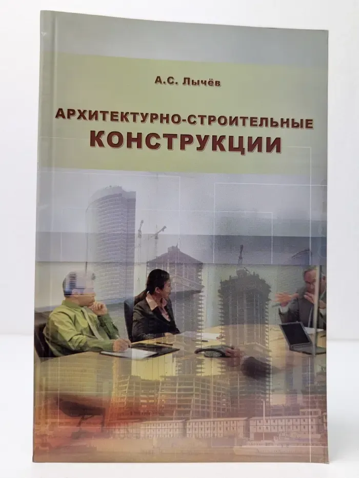 Архитектурно-строительные конструкции