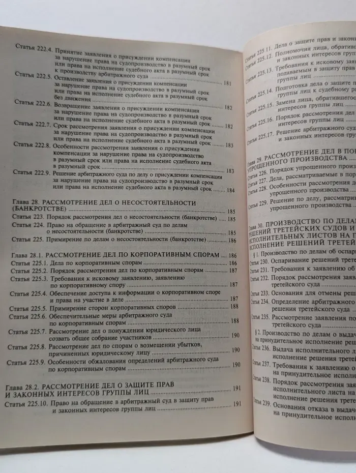 Арбитражный процессуальный кодекс Российской Федерации