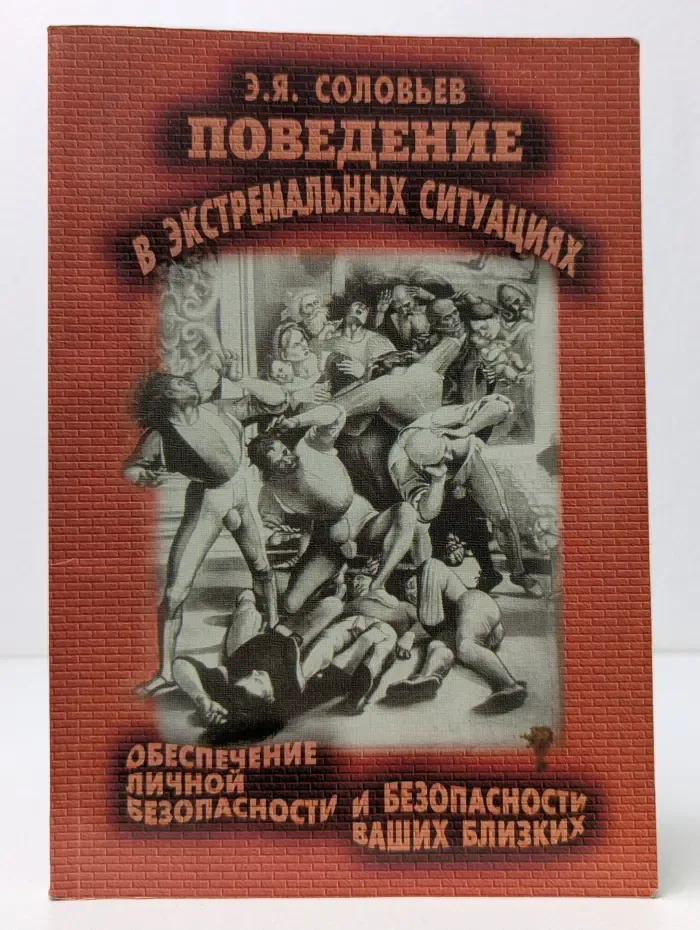 Поведение в экстремальных ситуациях. Обеспечение личной безопасности и безопасности ваших близких