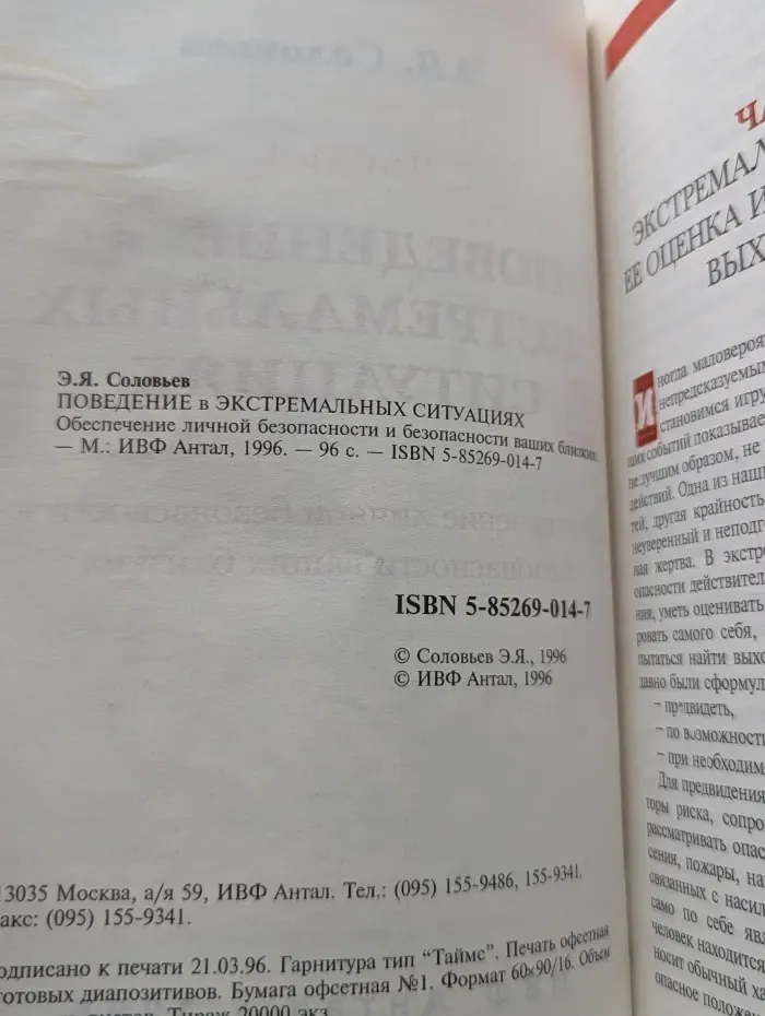 Поведение в экстремальных ситуациях. Обеспечение личной безопасности и безопасности ваших близких