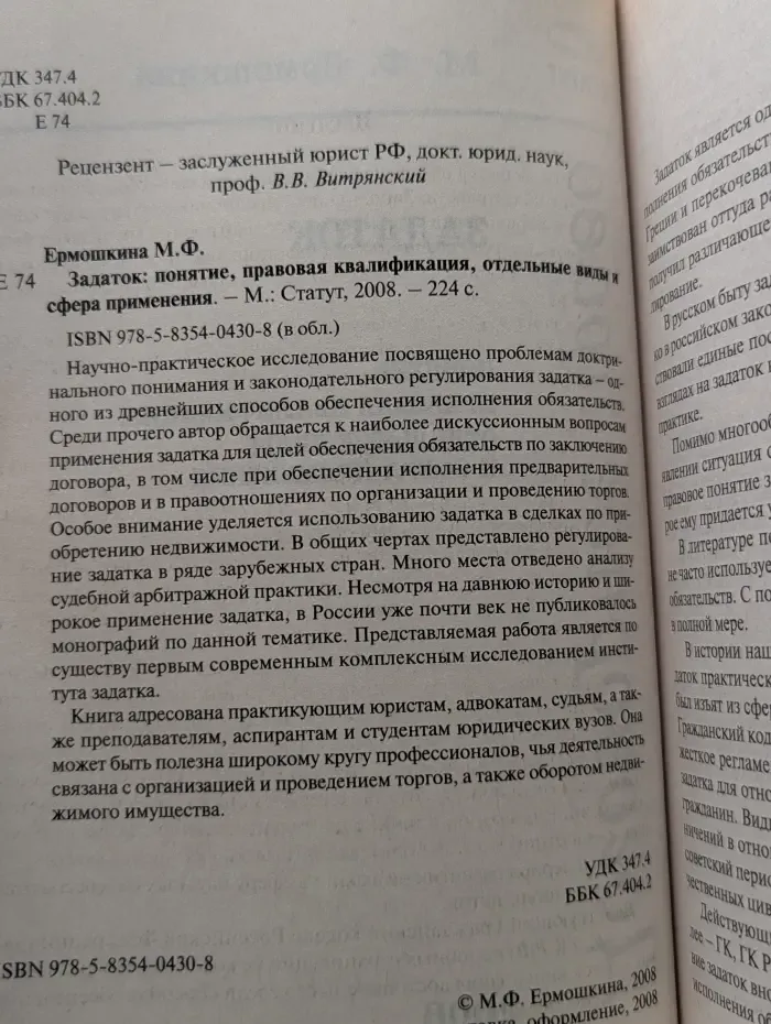 Договорное право. Задаток. Понятие, правовая квалификация, отдельные виды и сфера применения