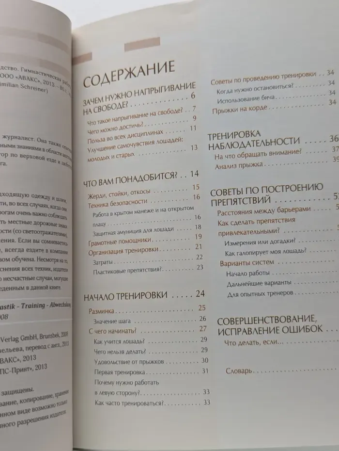 Практика верховой езды. Напрыгивание на свободе. Практическое руководство. Гимнастическая работа, тренинг и развитие