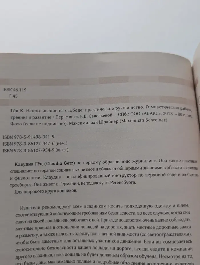 Практика верховой езды. Напрыгивание на свободе. Практическое руководство. Гимнастическая работа, тренинг и развитие