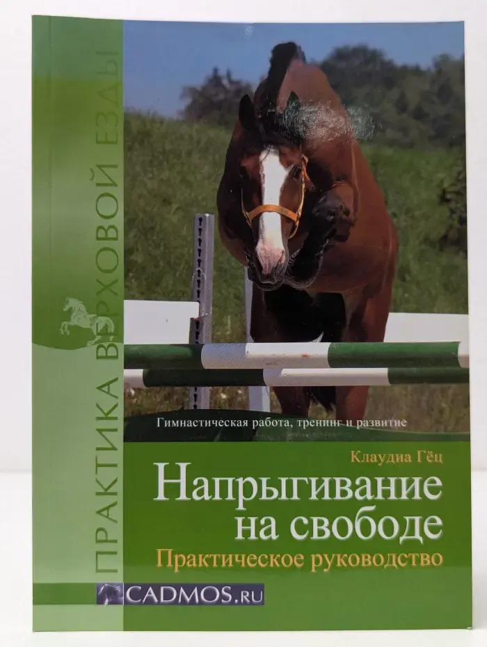 Практика верховой езды. Напрыгивание на свободе. Практическое руководство. Гимнастическая работа, тренинг и развитие