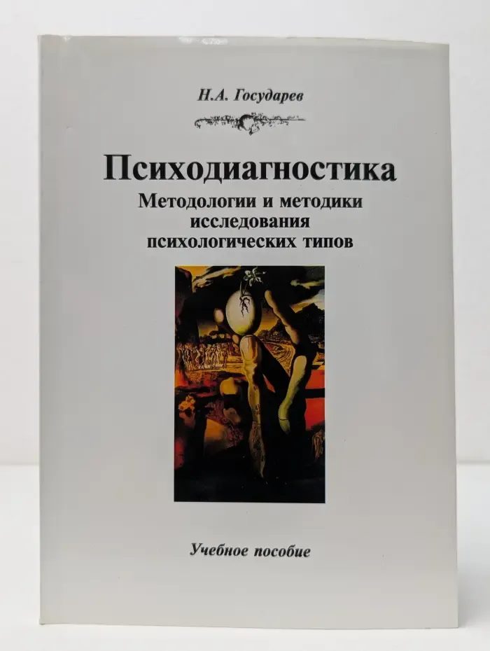 Психодиагностика. Методологии и методики исследования психологических типов