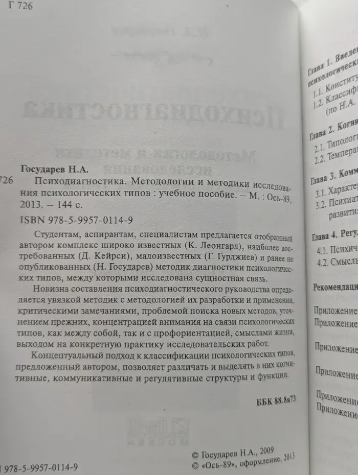 Психодиагностика. Методологии и методики исследования психологических типов