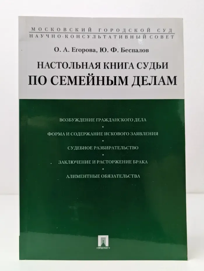 Настольная книга судьи по семейным делам
