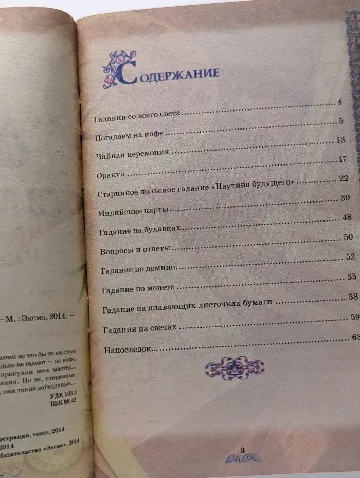Гадания. Гадания со всего света