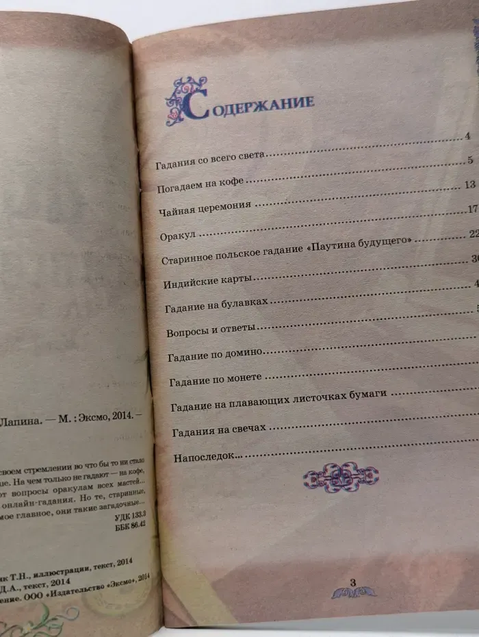 Гадания. Гадания со всего света