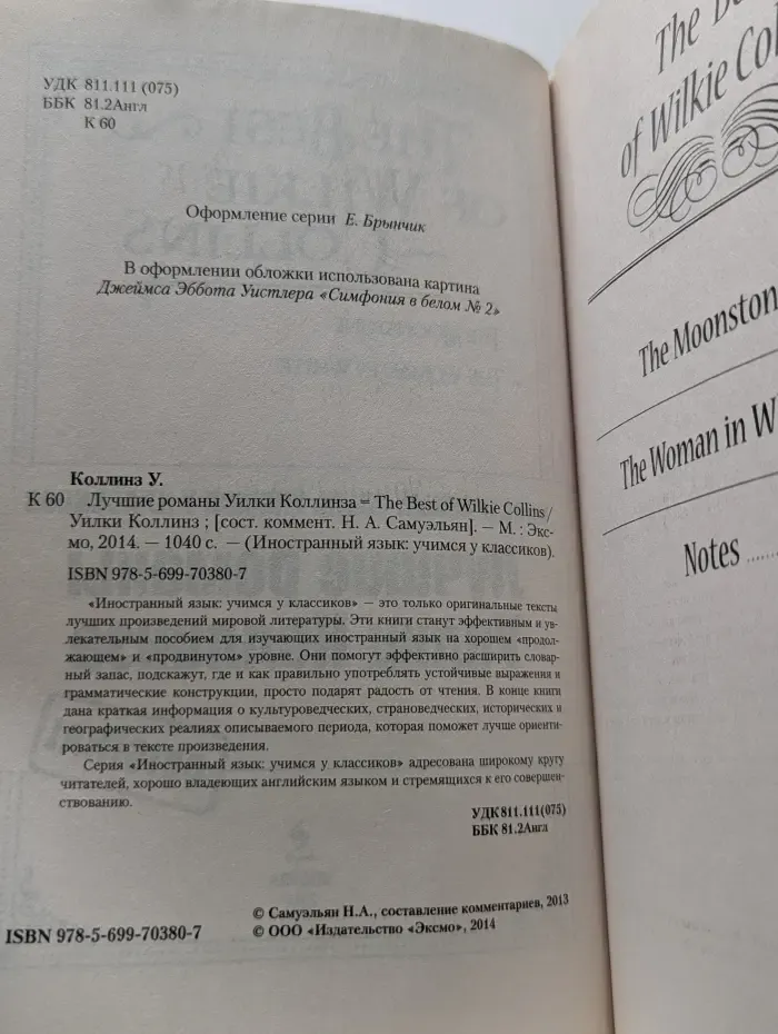 Иностранный язык. Учимся у классиков. Лучшие романы Уилки Коллинза. Лунный камень, Женщина в белом