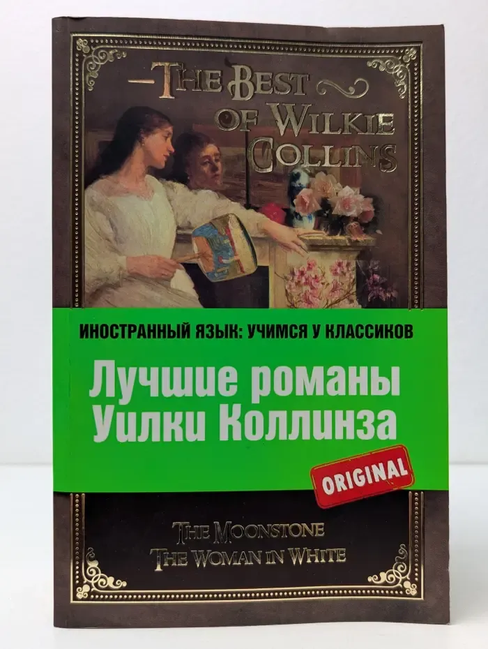Иностранный язык. Учимся у классиков. Лучшие романы Уилки Коллинза. Лунный камень, Женщина в белом