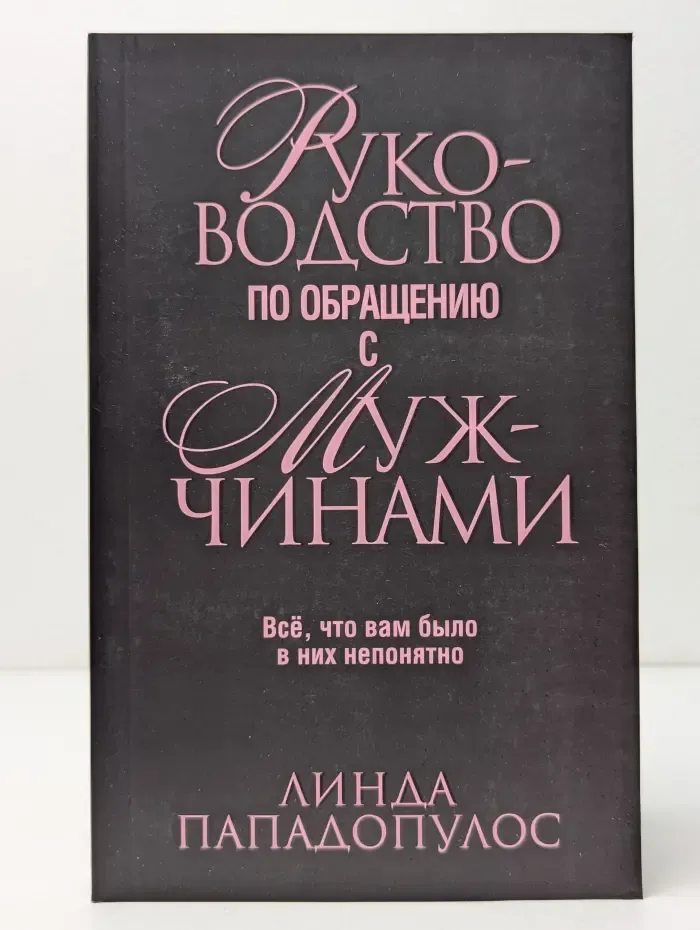 Руководство по обращению с мужчинами
