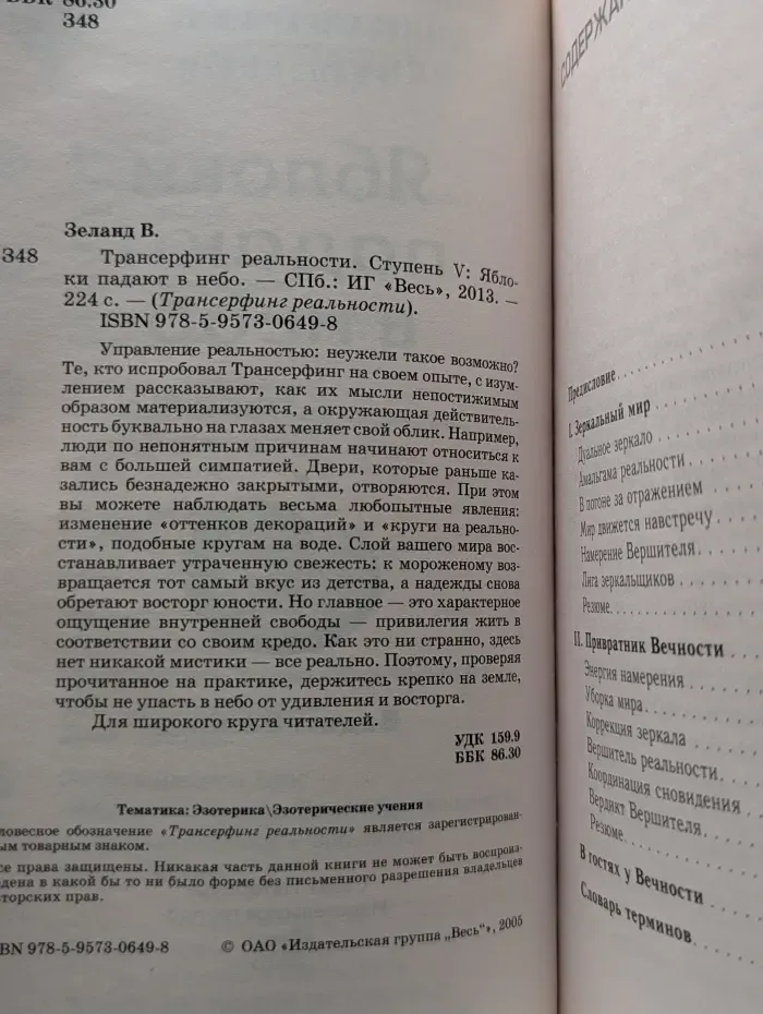 Трансферинг реальности. Ступень 5. Яблоки падают в небо