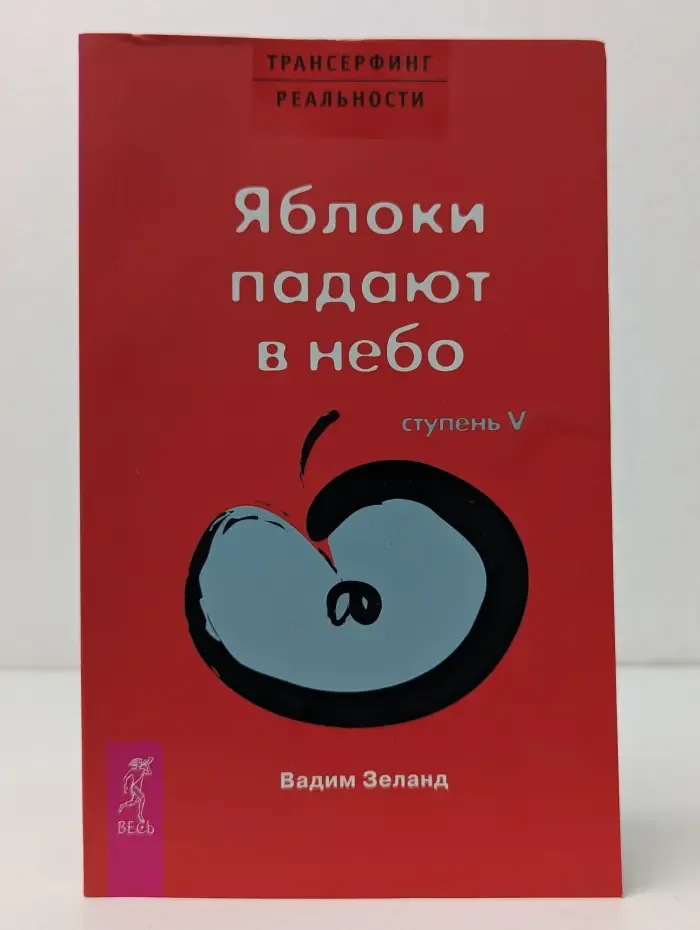 Трансферинг реальности. Ступень 5. Яблоки падают в небо