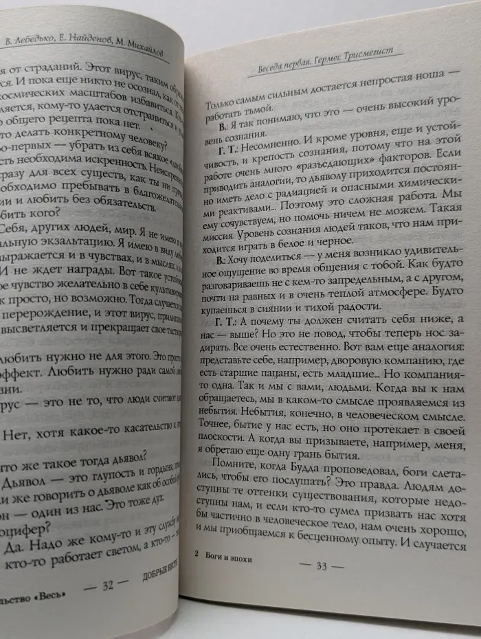 Ченнелинг. Боги и эпохи. Беседы с богами по-взрослому
