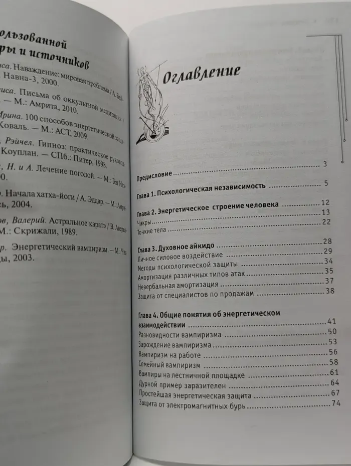 Практическая магия. Защита биополя