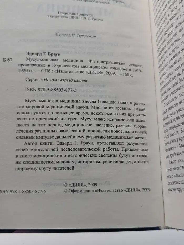 Ислам. Взгляд извне. Мусульманская медицина. Фитцпатриковские лекции, прочитанные в Королевском медицинском колледже. 1919-1920