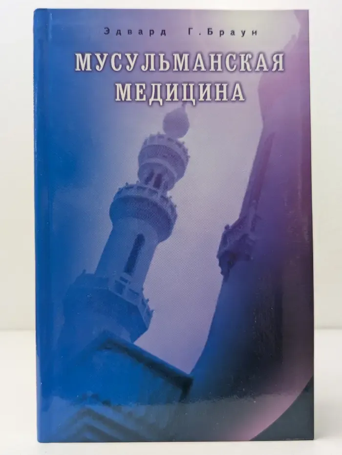 Ислам. Взгляд извне. Мусульманская медицина. Фитцпатриковские лекции, прочитанные в Королевском медицинском колледже. 1919-1920