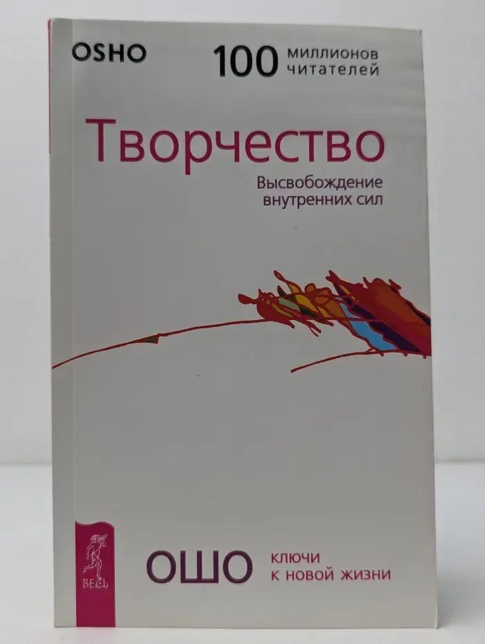Ключ к новой жизни. Творчество. Высвобождение внутренних сил