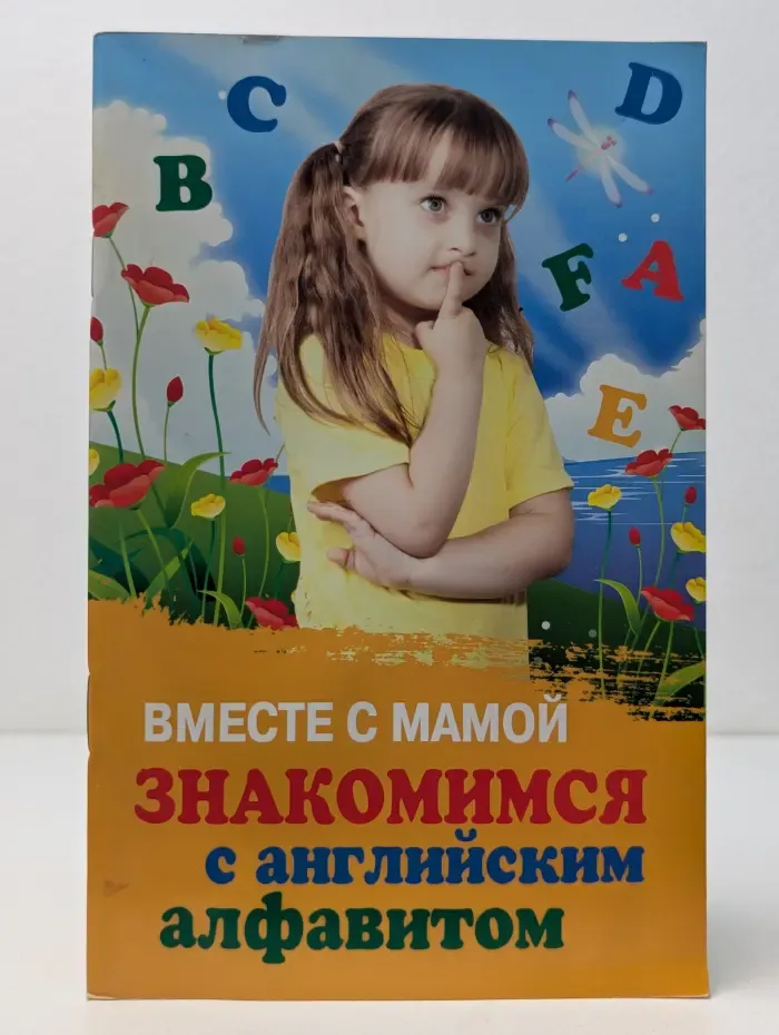 Школа развития. Вместе с мамой знакомимся с английским алфавитом