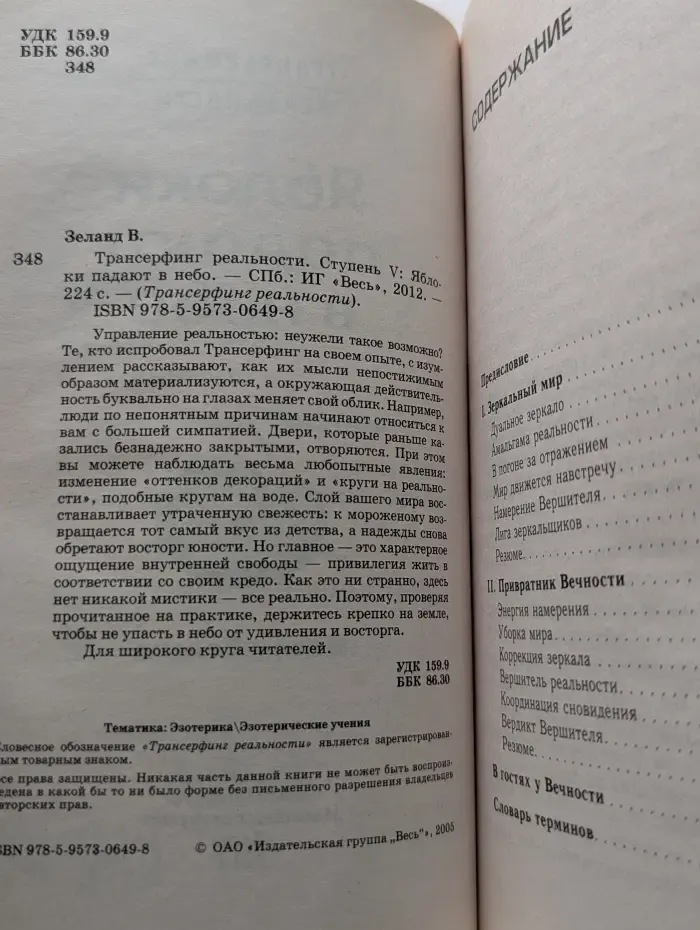 Трансферинг реальности. Ступень 5. Яблоки падают в небо