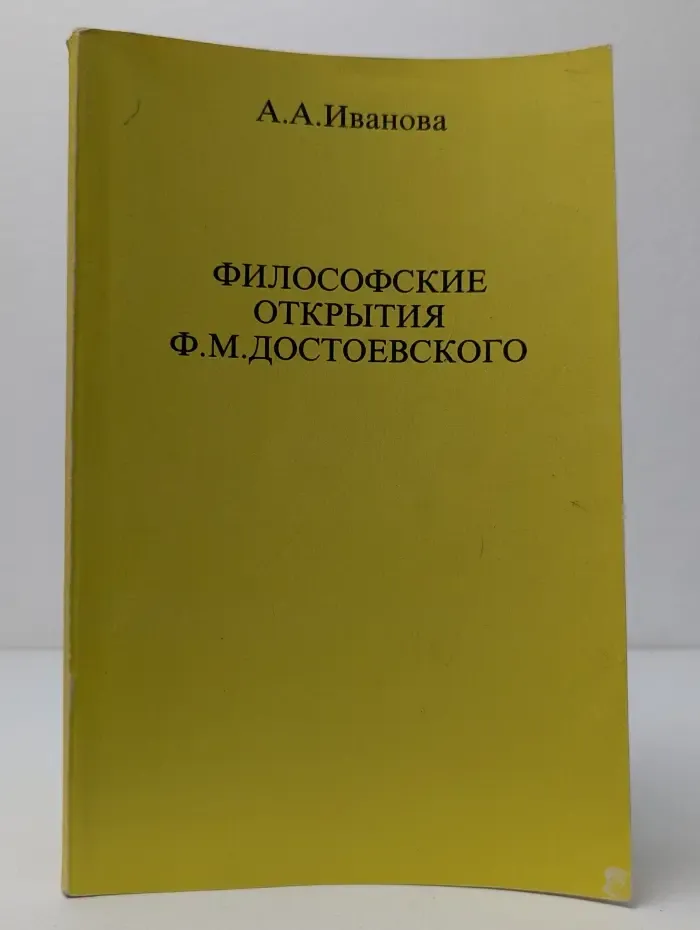 Философские открытия Ф. М. Достоевского