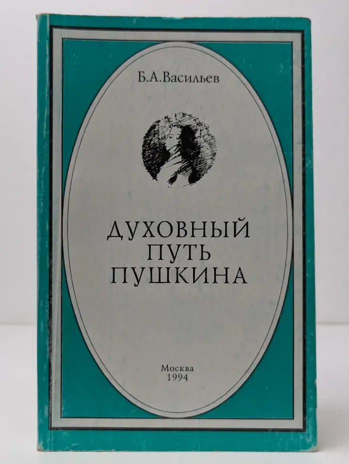 Катакомбы XX века. Духовный путь Пушкина