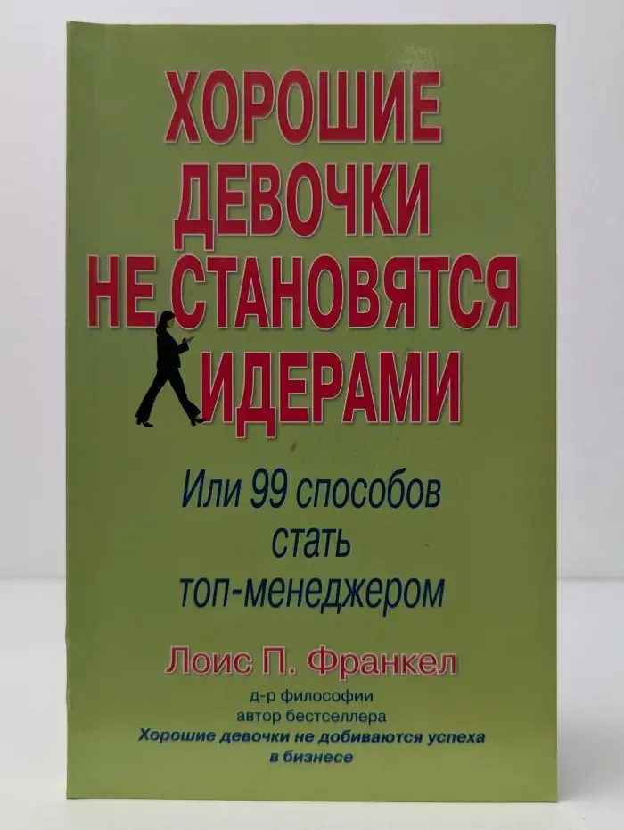 Хорошие девочки не становятся лидерами. Или 99 способов стать топ-менеджером