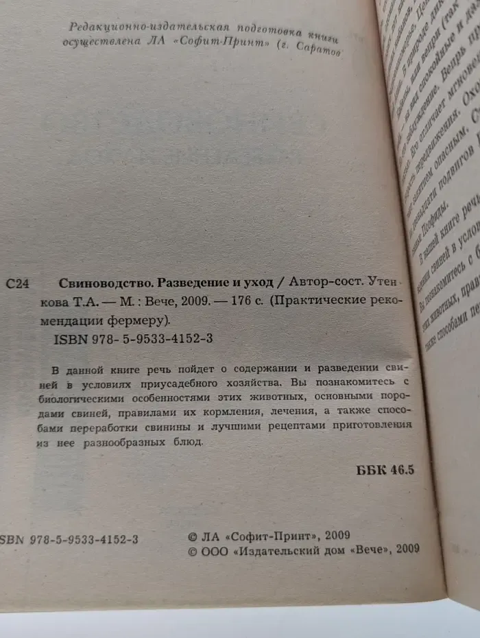 Практические рекомендации фермерам. Свиноводство. Разведение и уход