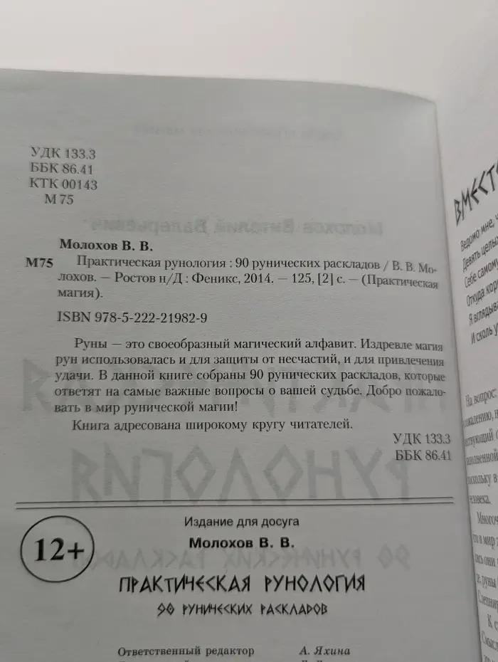 Практическая рунология. 90 рунических раскладов