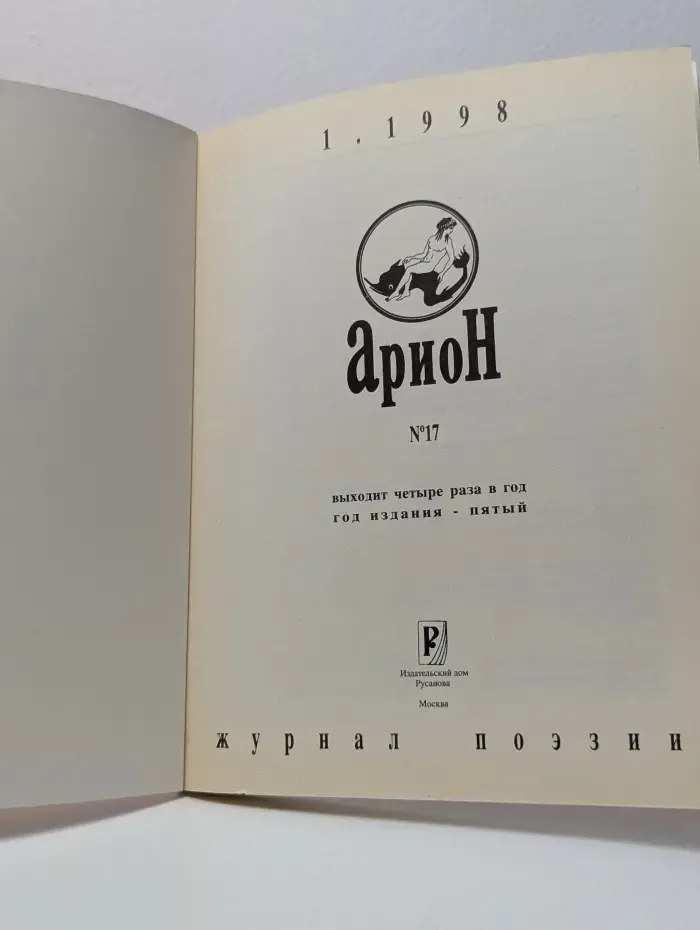 Арион. Выпуск № 17/1998