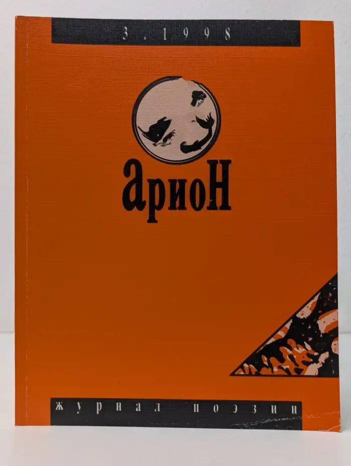 Арион. Выпуск № 3/1998