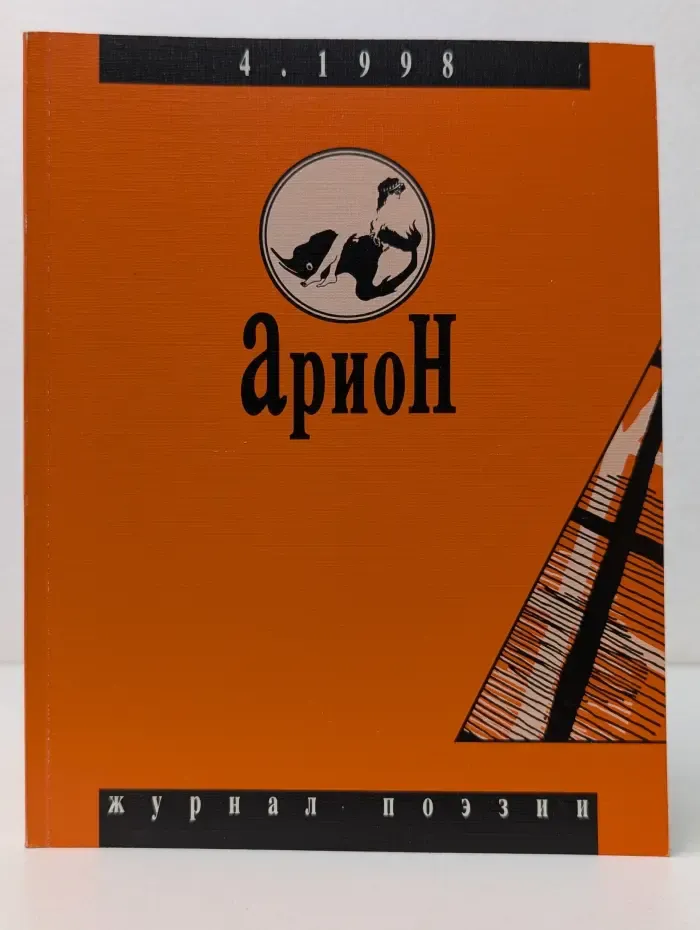 Арион. Выпуск № 4/1998
