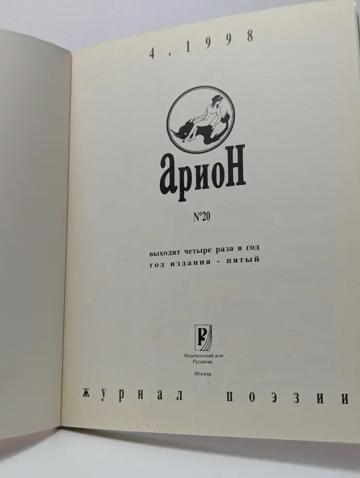 Арион. Выпуск № 4/1998